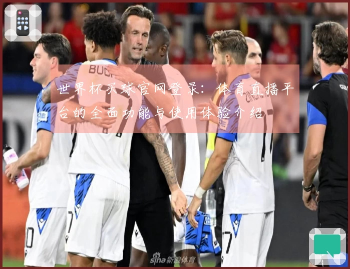 世界杯买球官网登录：体育直播平台的全面功能与使用体验介绍