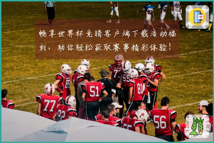 畅享世界杯竞猜客户端下载活动福利，助你轻松获取赛事精彩体验！